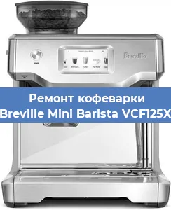 Замена | Ремонт мультиклапана на кофемашине Breville Mini Barista VCF125X в Самаре